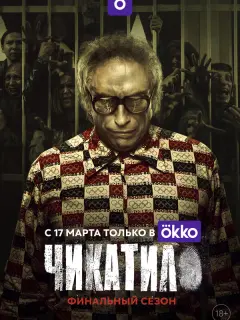 Чикатило российский сериал