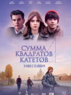 Сумма квадратов катетов