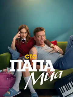 Папа Миа