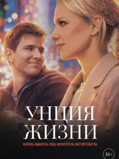 Унция жизни
