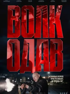 Волкодав