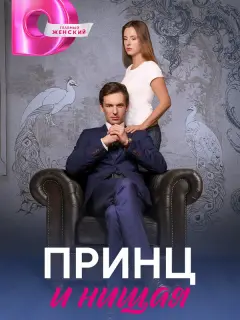 Принц и нищая